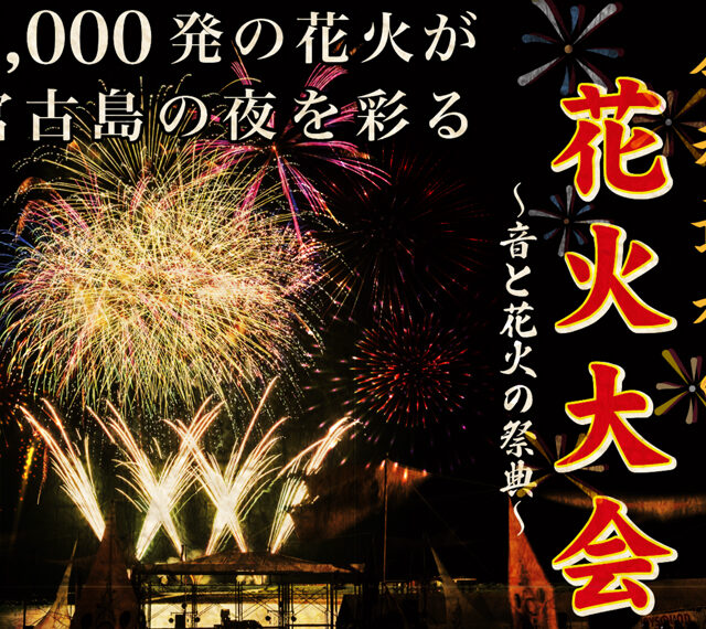 令和最初の花火大会～音と花火の祭典～　宮古島ロック×花火大会