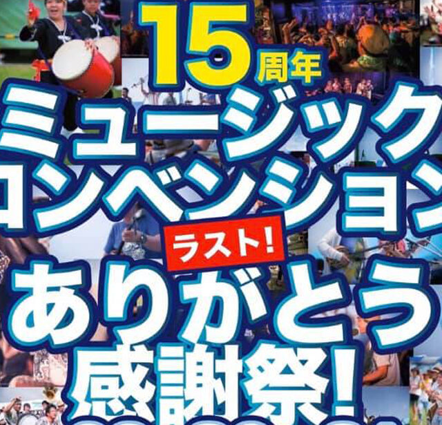 【延期】15周年 宮古島ミュージックコンベンション2020 ありがとう感謝祭！