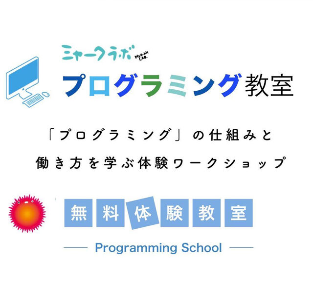 Mya-hk LAB. 第1回 プログラミング教室（限定10名）