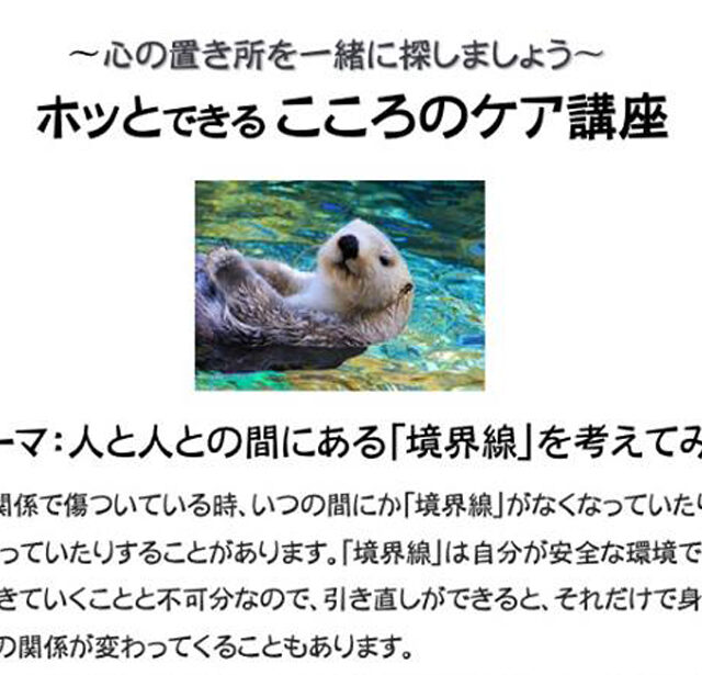 ホッとできる こころのケア講座〜心の置き所を一緒に探しましょう〜人と人との間にある『境界線』を考えてみる〜