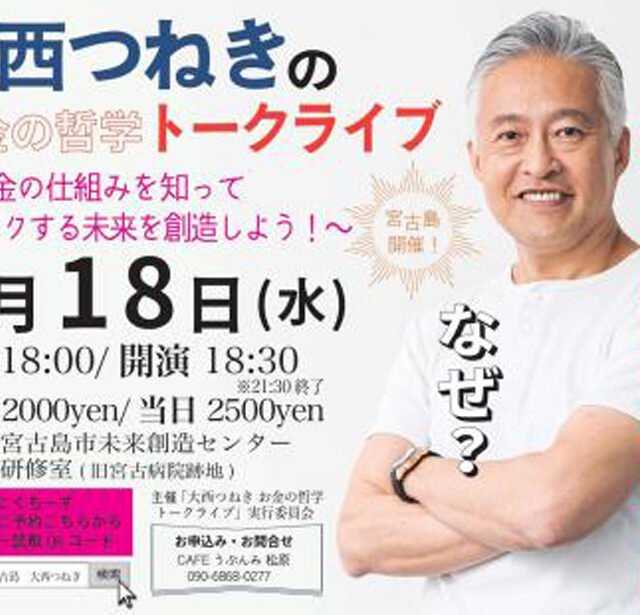 大西つねきのお金の哲学トークライブ～お金の仕組みを知ってワクワクする未来を創造しよう～宮古島開催