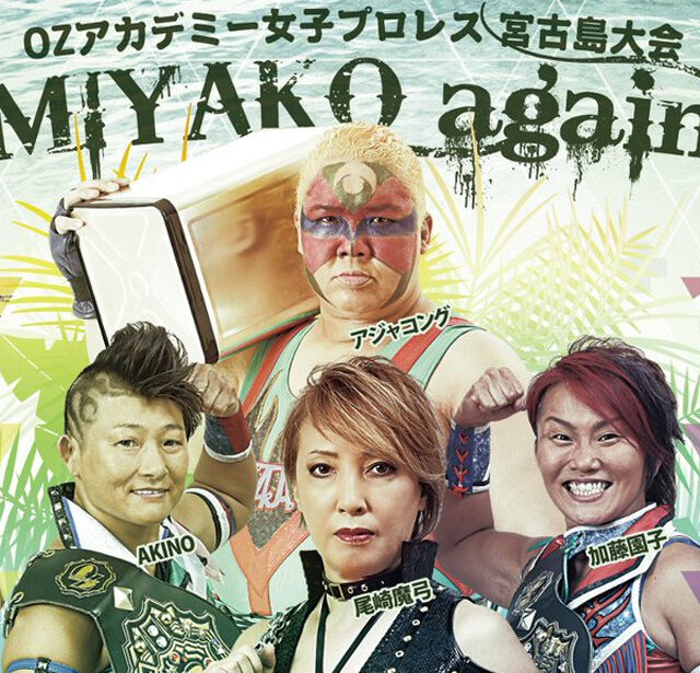 OZアカデミー女子プロレス宮古島大会～MIYAKO again～