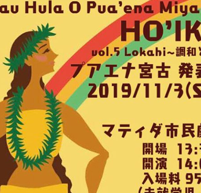 プアエナ宮古 Ho’ike(発表会)2019