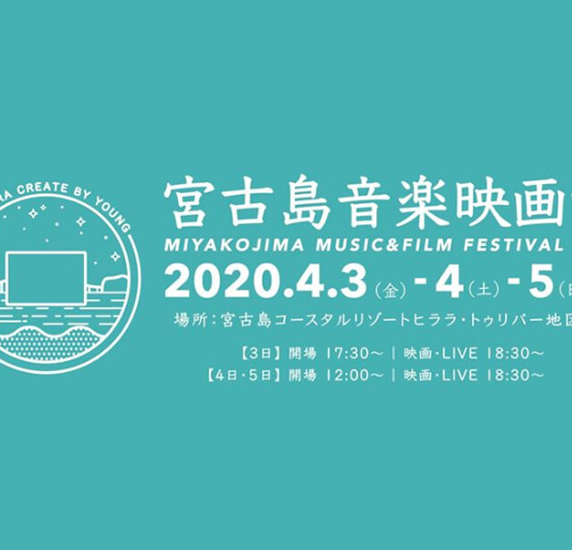 【延期】宮古島音楽映画祭