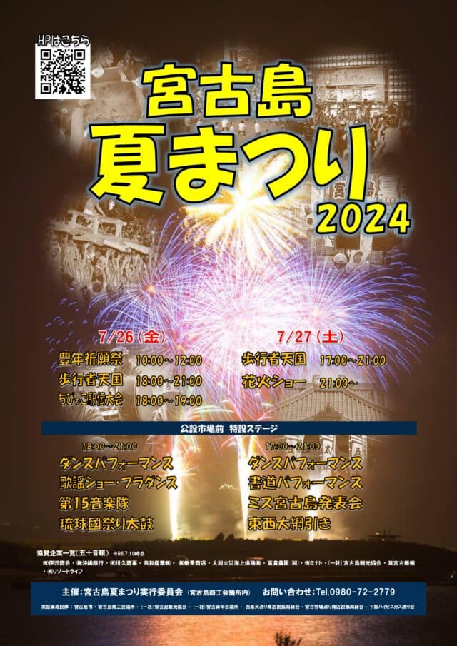 2024 宮古島夏祭り