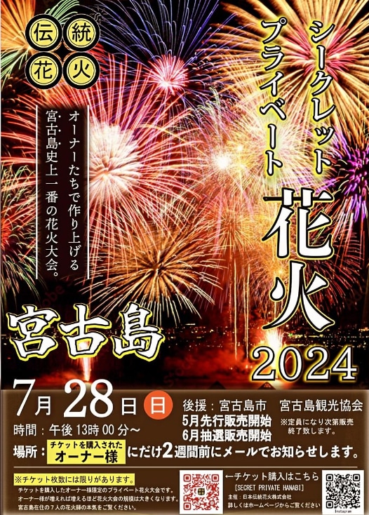 宮古島シークレットプライベート花火2024