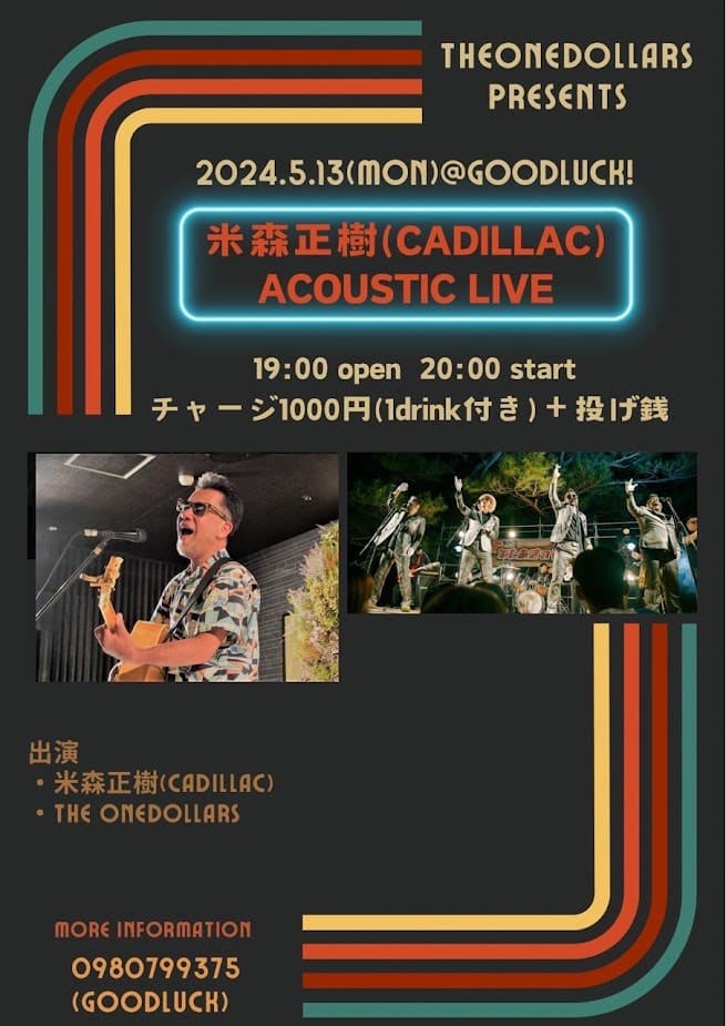 ワンダラーズPRESENTS～米森正樹（CADILLAC）アコースティックLIVE～