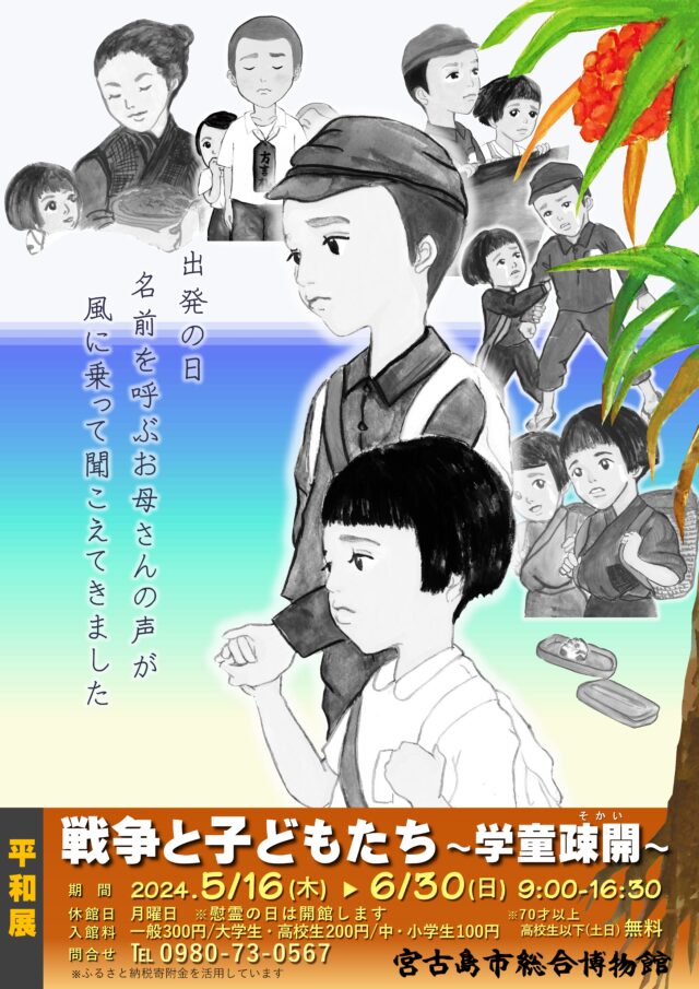 平和展「戦争と子どもたち」～学童疎開～