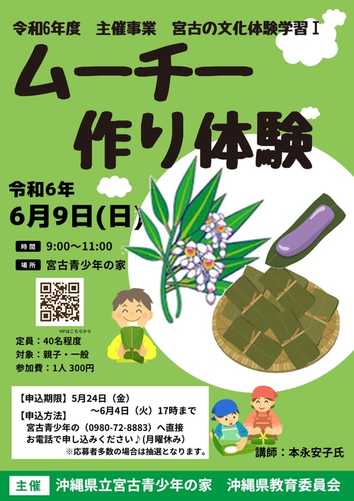 令和6年度 主催事業「宮古の文化体験学習Ⅰ」～ムーチー作り体験～
