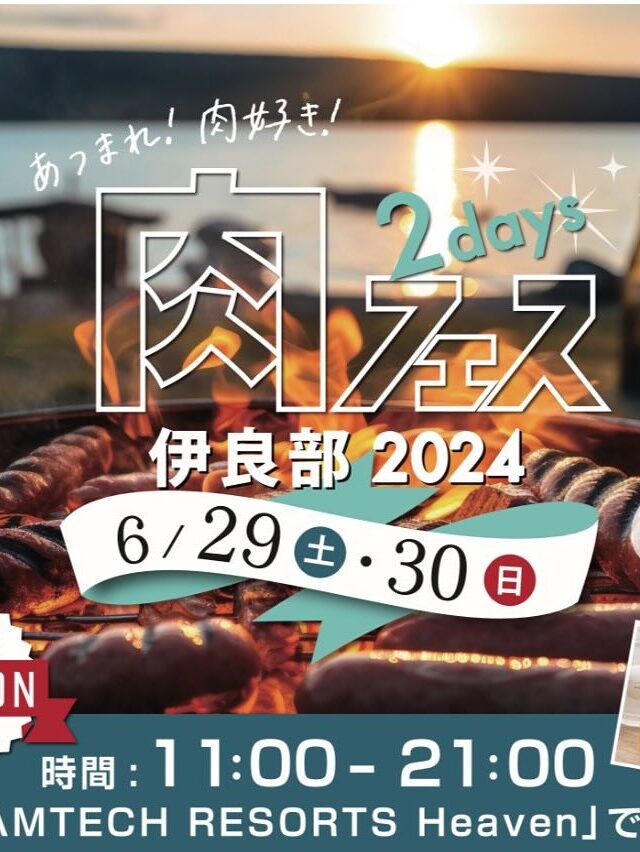 あつまれ！肉好き！！「肉フェス 伊良部2024」開催！