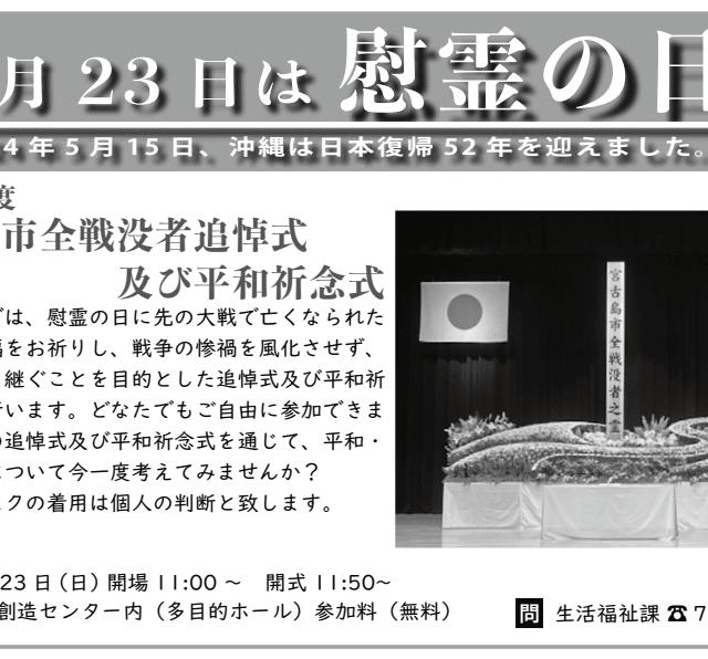 令和6年度 宮古島市全戦没者追悼式及び平和祈念式