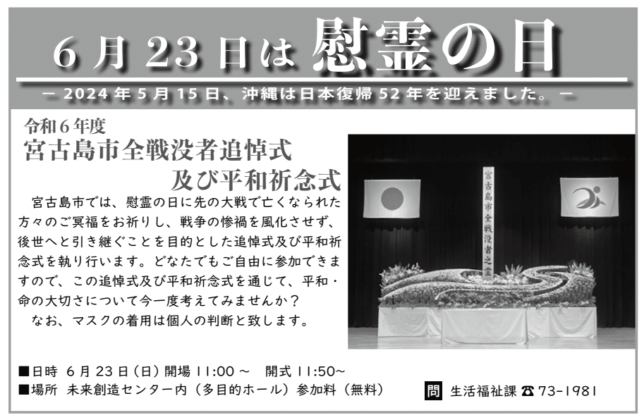 令和6年度 宮古島市全戦没者追悼式及び平和祈念式