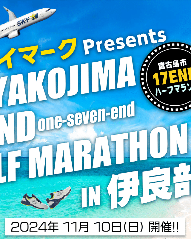 第3回「宮古島 17END ハーフマラソンin伊良部島大会」