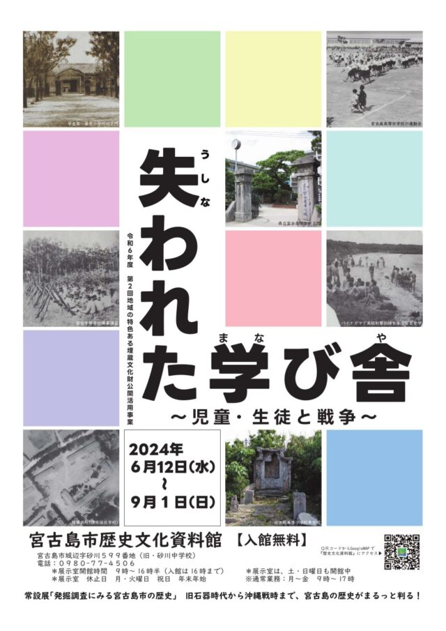 宮古島「失われた学び舎」～児童・生徒と戦争～