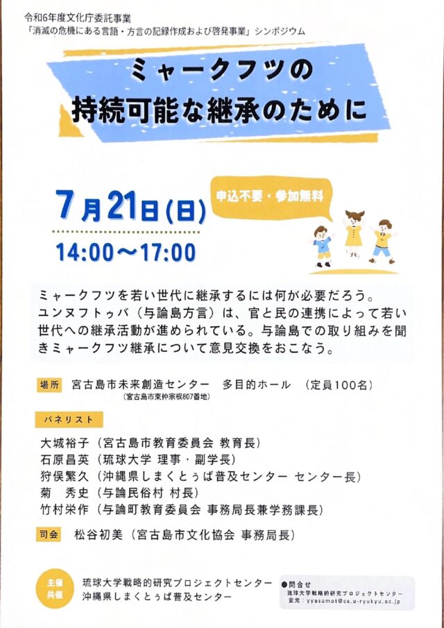 宮古島方言「ミャークフツ」持続可能な継承のために！