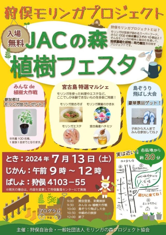 JACの森 植樹フェスタ～狩俣モリンガプロジェクト～