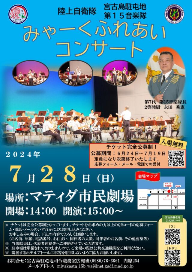 陸上自衛隊 宮古島駐屯地 第15音楽隊「みゃーくふれあいコンサート2024」