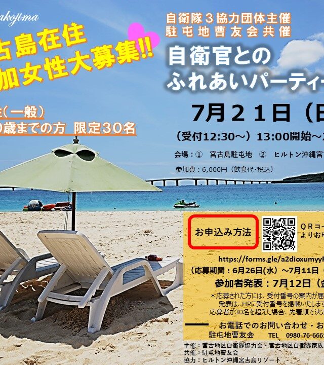 宮古島「自衛官とのふれあいパーティー2024」