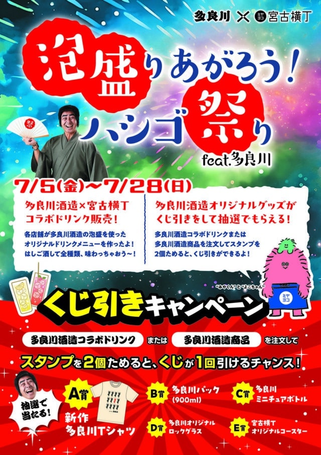 泡盛りあがろう！ハシゴ祭りfeat.多良川