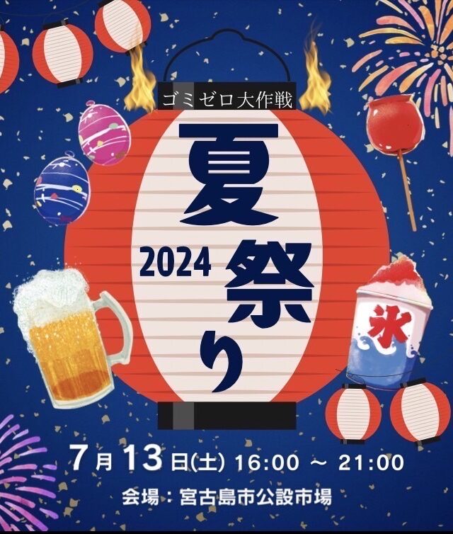 宮古島「公設市場でゴミゼロ夏祭り」