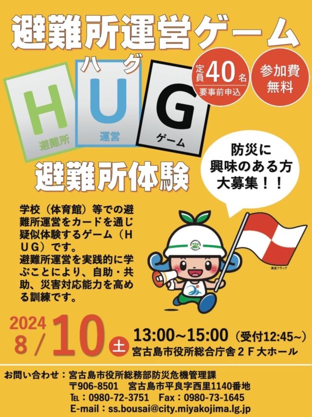 避難所運営ゲームHUG（ハグ）」参加者募集！✱MIYAKOJIMA EVENT TIMES✱