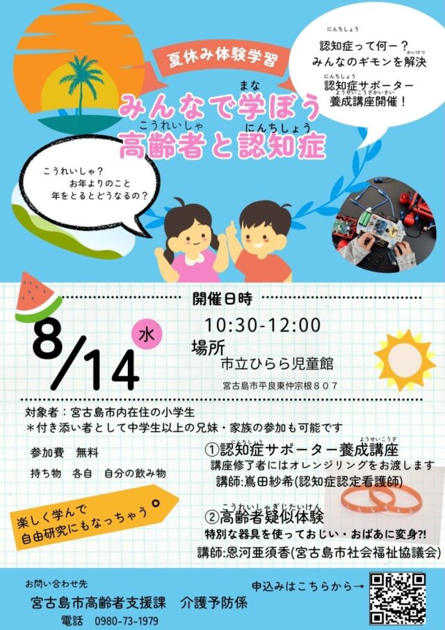 夏休み体験学習「みんなで学ぼう！高齢者と認知症」