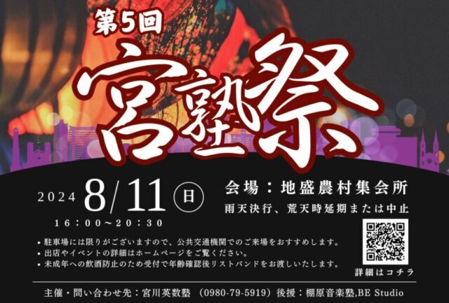 「第5回 宮塾祭」開催！～宮川英数塾PRESENTS 夏祭り！～