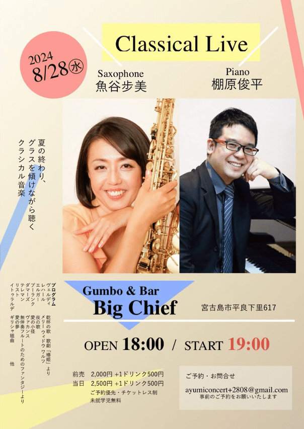 「Classical Live 魚谷歩美＆棚原俊平 in Big Chief」