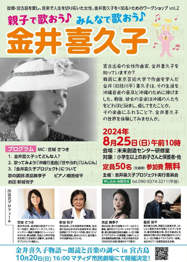 親子で歌おう♪みんなで歌おう♪「金井喜久子」～故郷・宮古島を愛し、音楽で人生を切り拓いた女性～