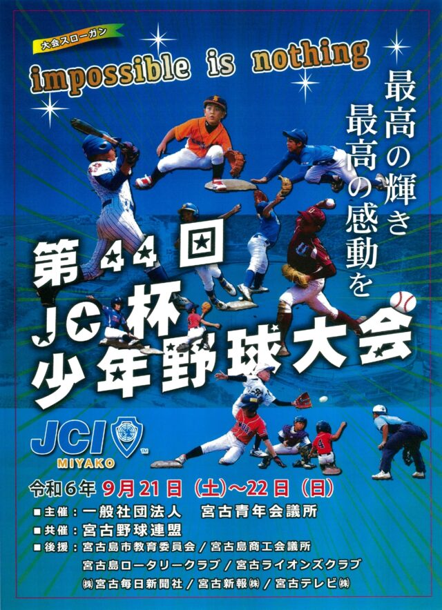 宮古島「第44回 JC杯 少年野球大会2024」開催✱MIYAKOJIMA EVENT TIMES✱