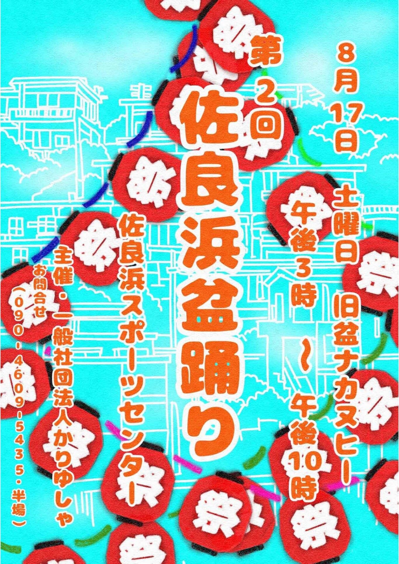 「第2回 佐良浜盆踊り2024」開催！