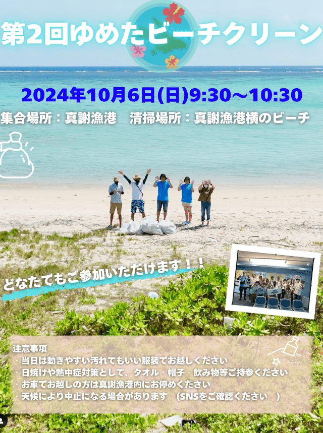 宮古島「第2回 ゆめたビーチクリーン」真謝漁港のビーチ