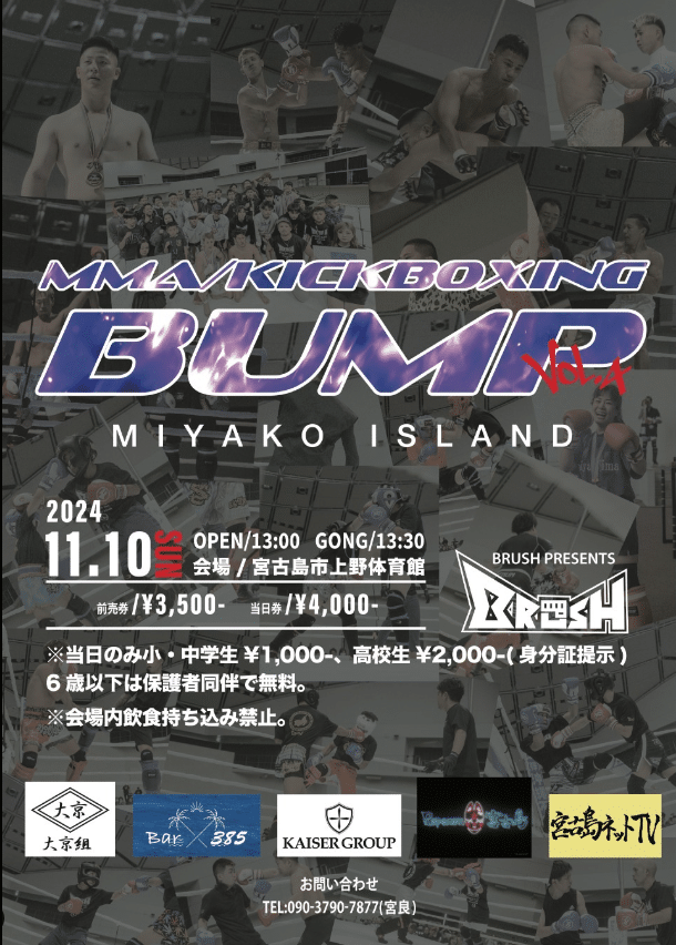 宮古島の格闘技イベント「BUMP Vol.4」開催決定！！