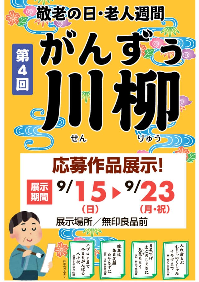 サンエー宮古島シティ「第4回 がんずぅ川柳2024」作品展示！