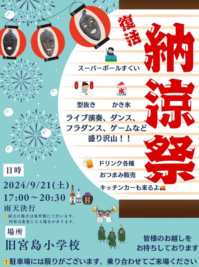 旧宮島小学校「納涼祭2024」開催！