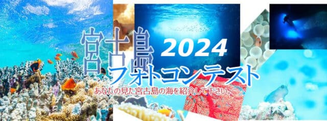 「宮古島フォトコンテスト2024」作品大募集！！