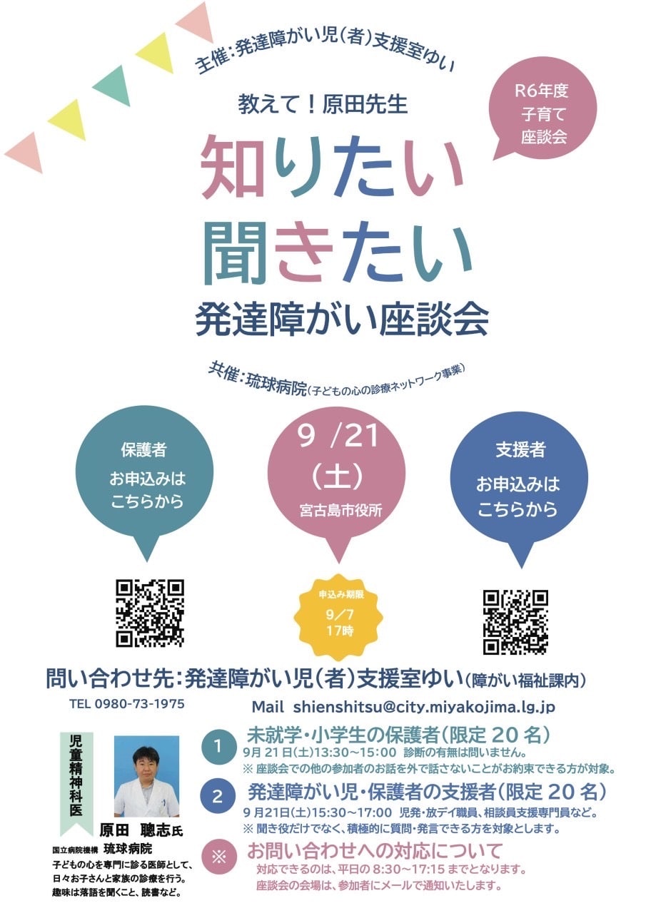 令和6年度 子育て座談会「教えて！原田先生/知りたい・聞きたい！発達障がい座談会」