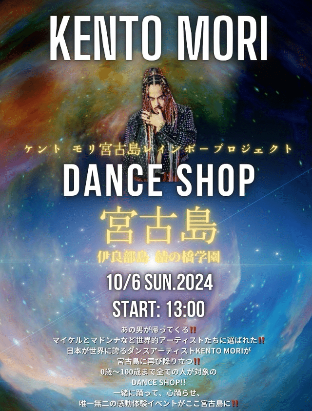 「KENTO MORI DANCE SHOP IN 宮古島」開催！！