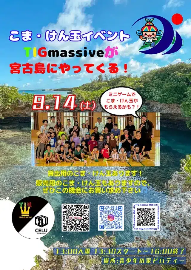 TIG massive「こま・けん玉イベント」in 宮古島