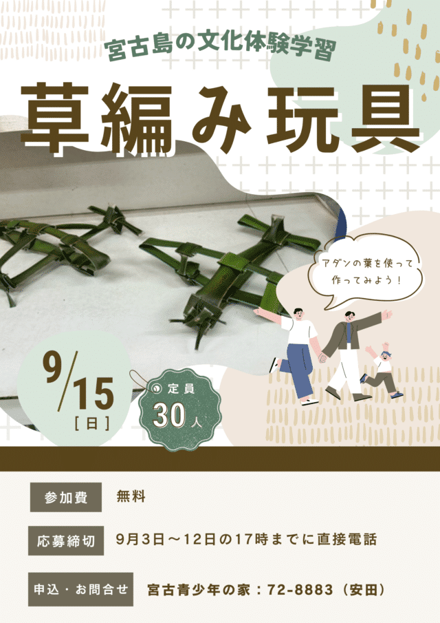 令和6年度 主催事業「宮古の文化体験学習Ⅱ」～草編み玩具～