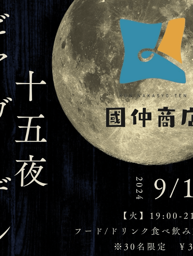 國仲商店「十五夜ビアガーデン」開催！