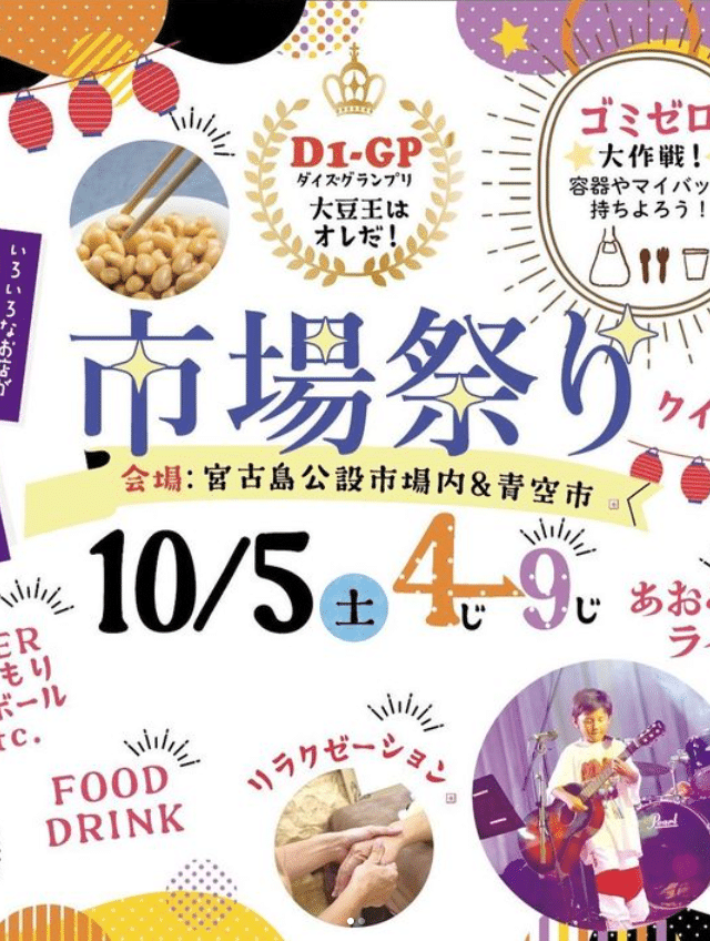 宮古島「市場祭り」2024.10.5