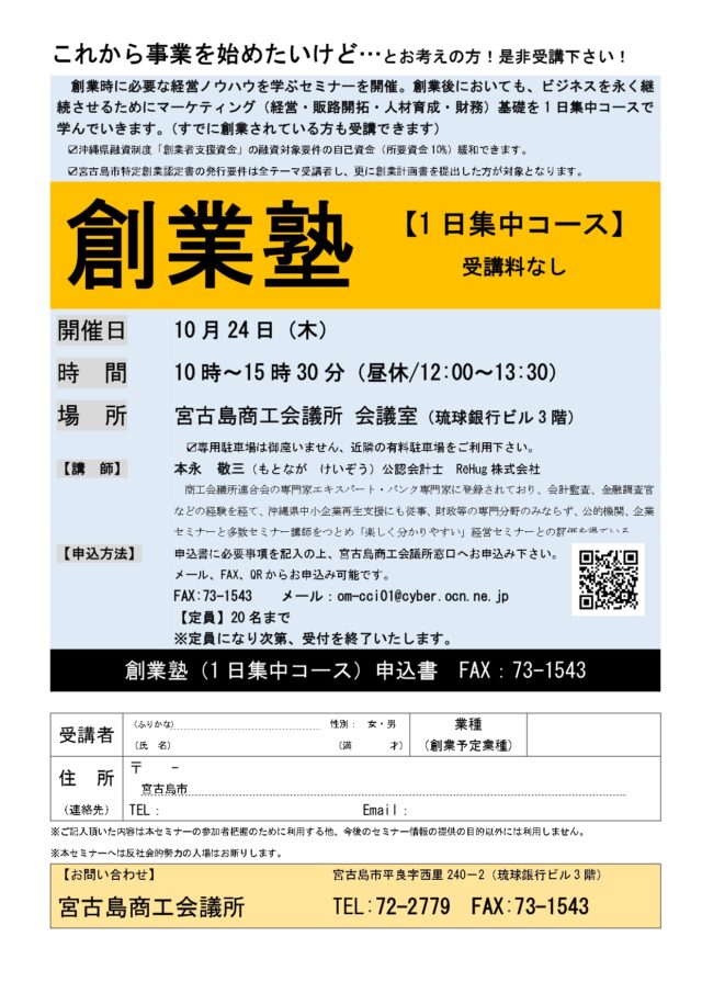 宮古島「創業塾」～1日集中コース～