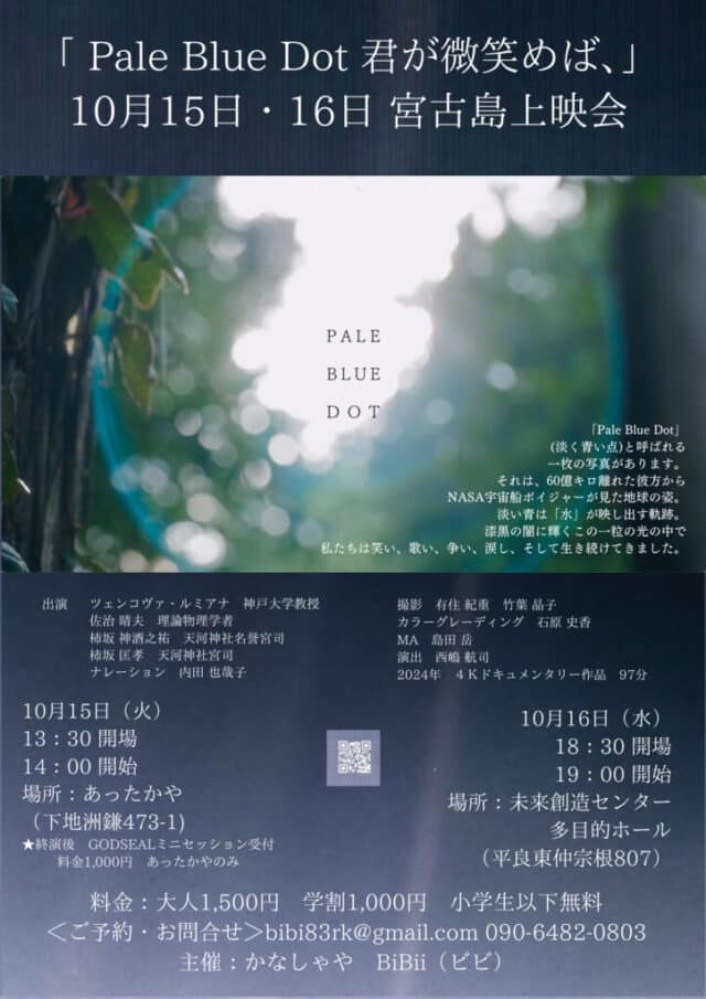 「Pale Blue Dot 君が微笑めば、」宮古島上映会