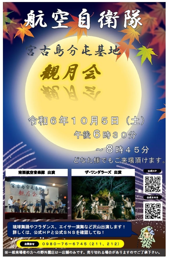 航空自衛隊 宮古島分屯基地「観月会」開催！