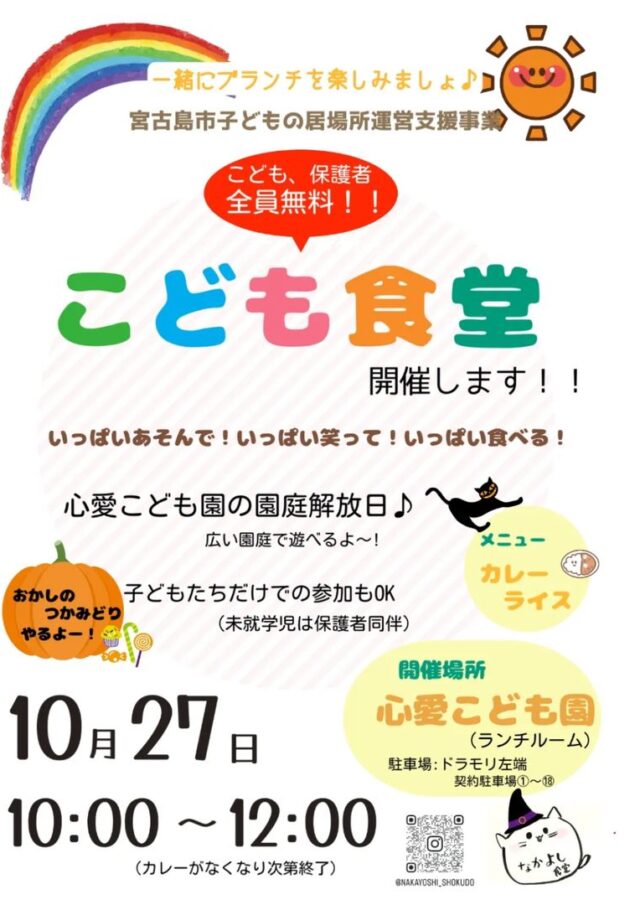 宮古島市子どもの居場所運営支援事業「こども食堂」開催！2024.10.27