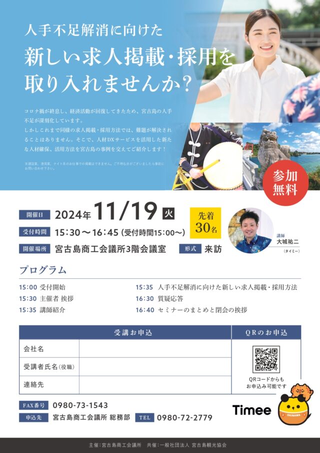 宮古島「人手不足解消に向けた、新しい求人掲載・採用セミナー」株式会社タイミー