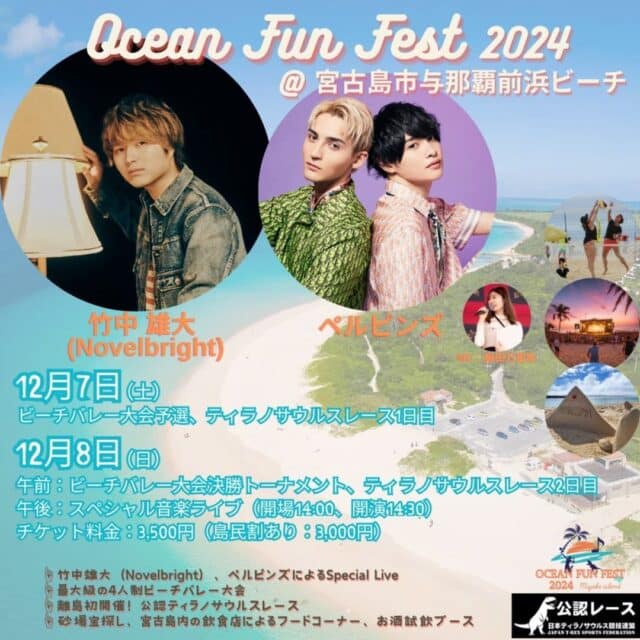 Ocean Fun Fest 2024 in 宮古島