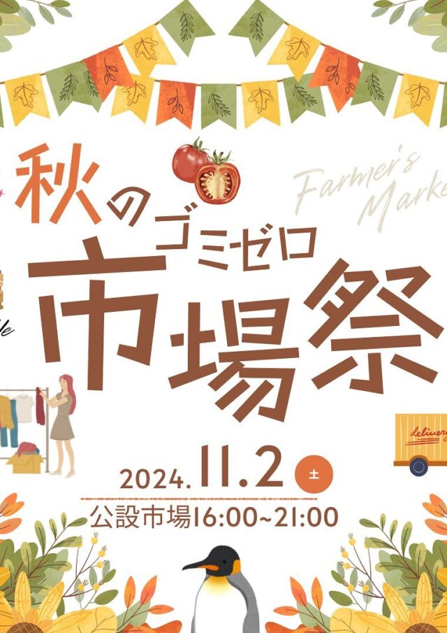 秋のゴミゼロ「市場祭り」2024.11.2