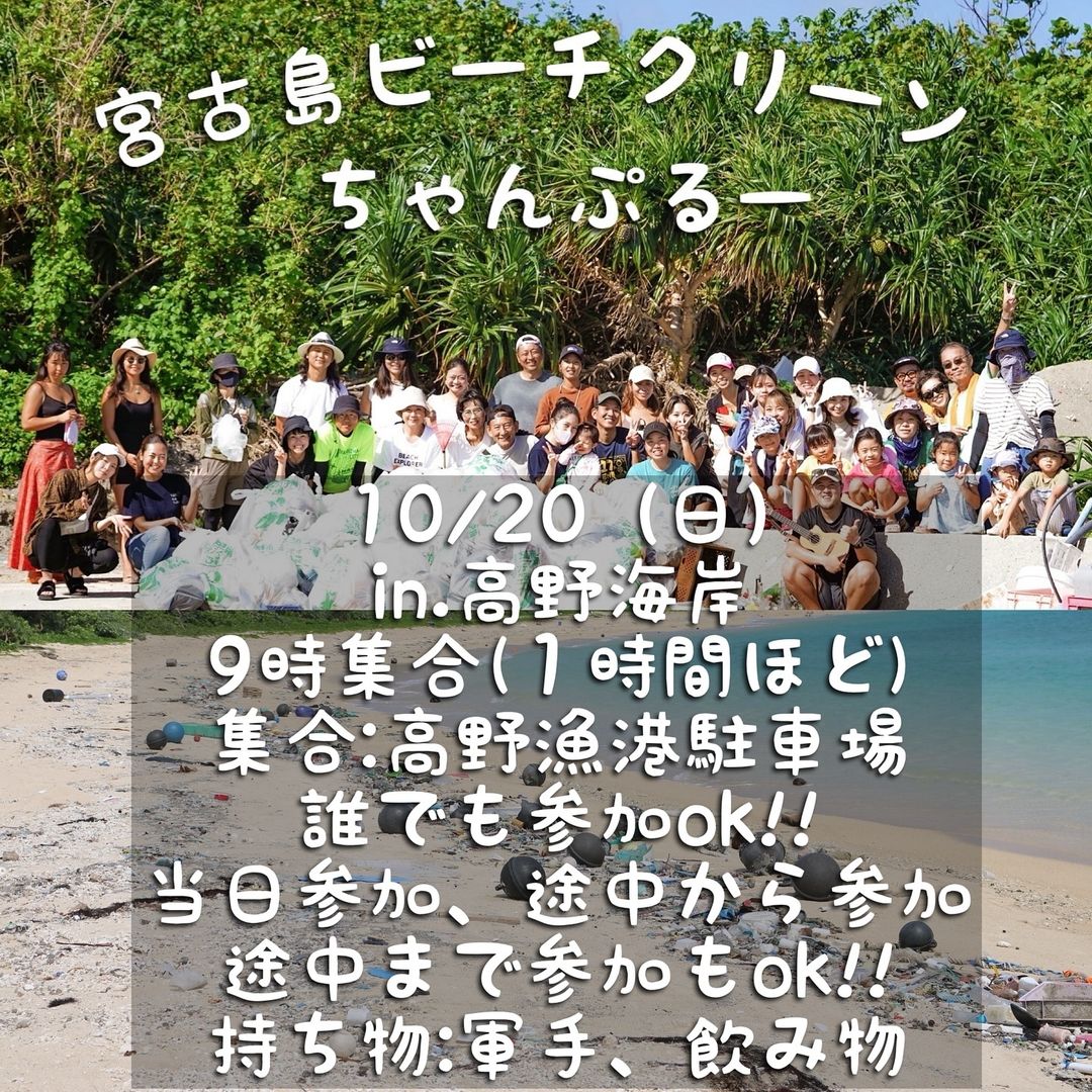 「宮古島ビーチクリーンちゃんぷるー」高野海岸2024.10.20